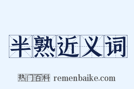 半熟近义词是什么意思的图片